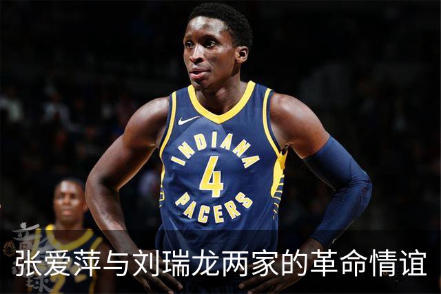 张爱萍与刘瑞龙两家的革命情谊
