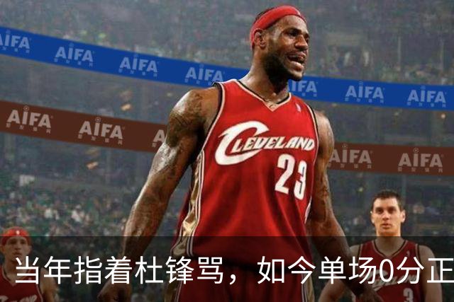 当年指着杜锋骂，如今单场0分正负值-48！