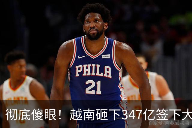 彻底傻眼！越南砸下347亿签下大单，4天后中方一纸禁令，项目悬了