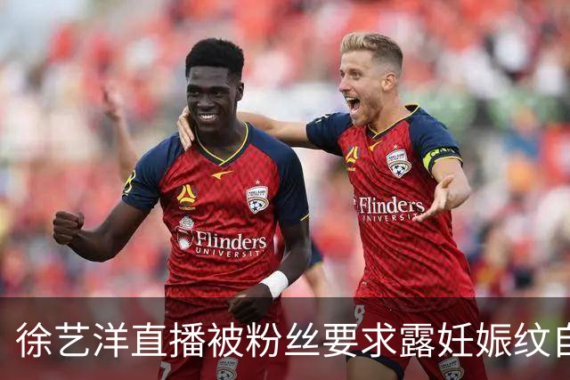 徐艺洋直播被粉丝要求露妊娠纹自证，黄子韬爆粗口怒怼：你算个屁呀