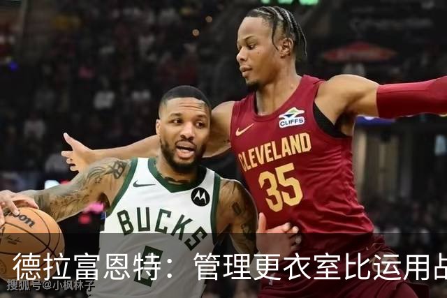 德拉富恩特：管理更衣室比运用战术难得多，首先要让球员信服