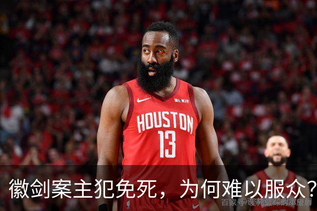徽剑案主犯免死，为何难以服众？