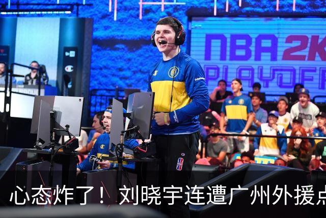 心态炸了！刘晓宇连遭广州外援点名单打+不满吹罚手动点赞裁判