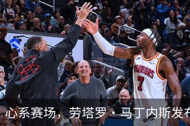 心系赛场，劳塔罗·马丁内斯发布社媒：我太想念你们了！！！