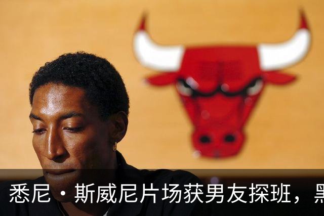 悉尼·斯威尼片场获男友探班，黑帽衫牛仔裤路边快吃