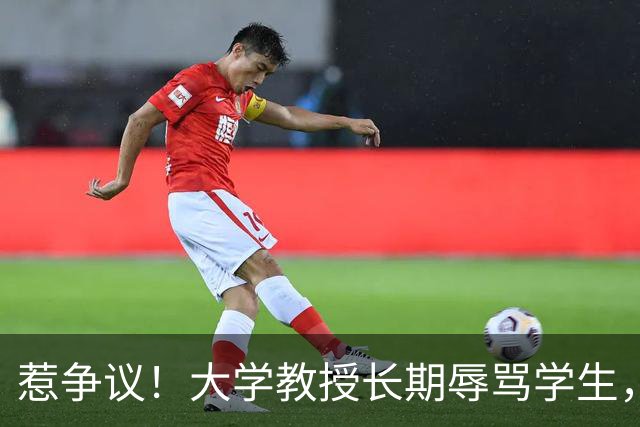 惹争议！大学教授长期辱骂学生，亲属任职校方管理层