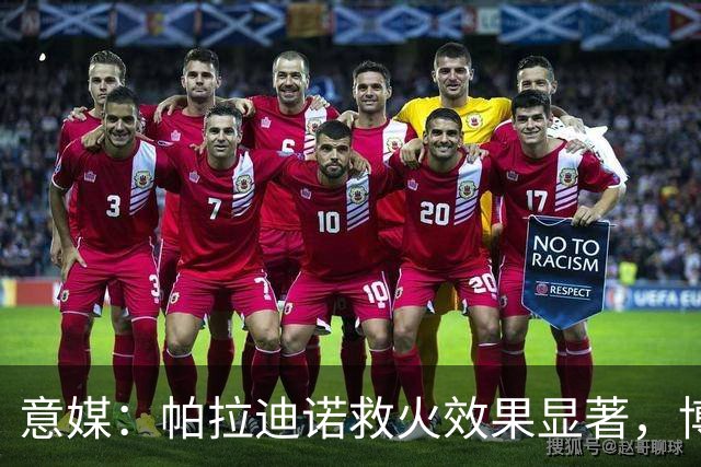 意媒：帕拉迪诺救火效果显著，博洛尼亚后悔没在夏天就选他