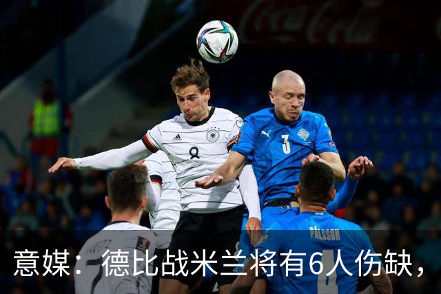 意媒：德比战米兰将有6人伤缺，丘库埃泽和托莫里在列