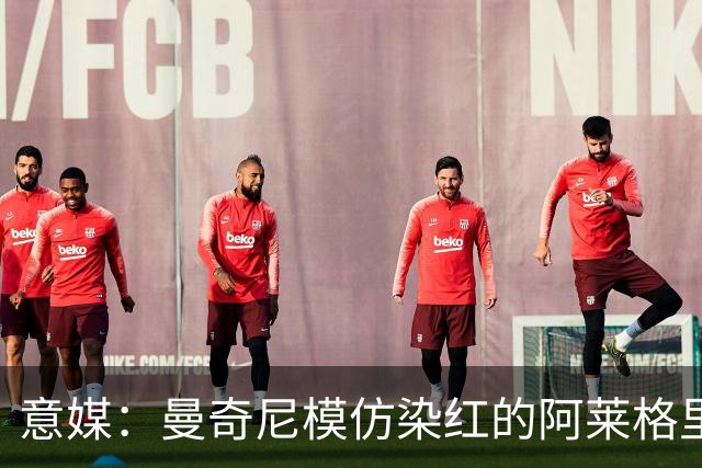 意媒：曼奇尼模仿染红的阿莱格里扔夹克，表情和动作神同步