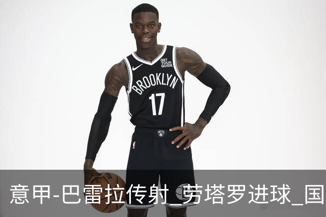 意甲-巴雷拉传射 劳塔罗进球 国际米兰3-1告捷