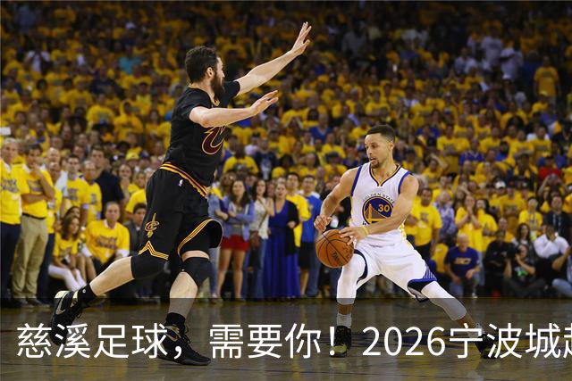 慈溪足球，需要你！2026宁波城超招募令