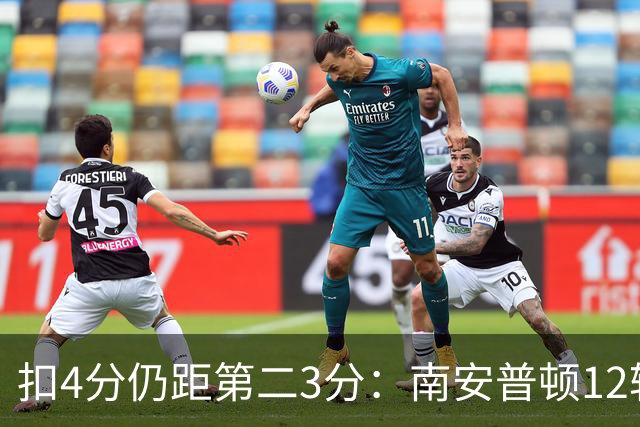 扣4分仍距第二3分：南安普顿12轮7胜冲超有戏