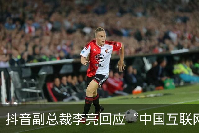 抖音副总裁李亮回应“中国互联网进入字节时间”