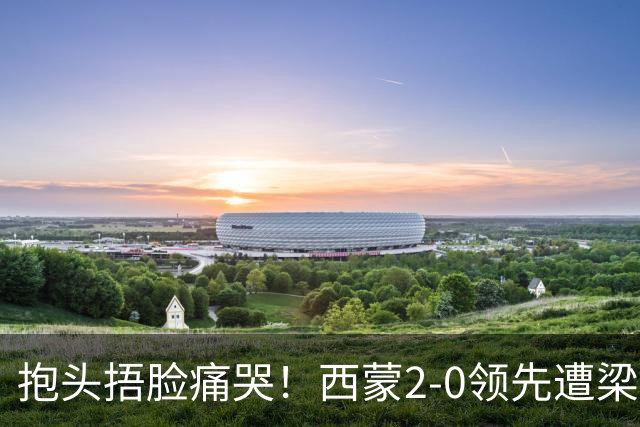 抱头捂脸痛哭！西蒙2-0领先遭梁靖崑逆转 赛后：被连赢三局心里憋屈