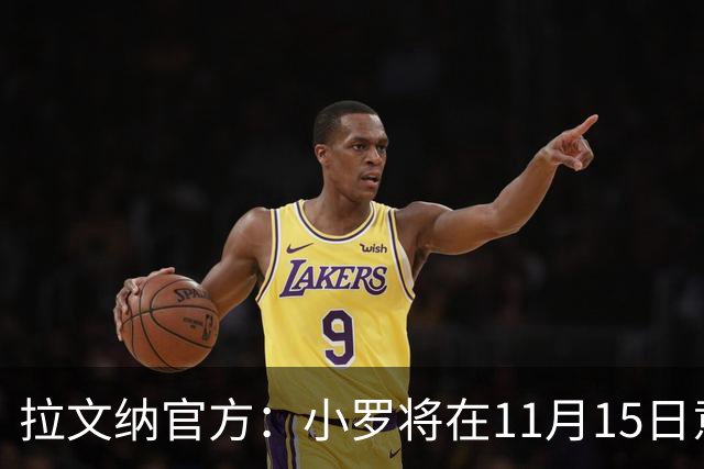 拉文纳官方：小罗将在11月15日意丙第14轮比赛迎来球队首秀