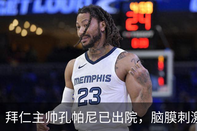 拜仁主帅孔帕尼已出院，脑膜刺激引发昏倒