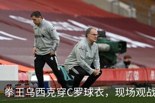 拳王乌西克穿C罗球衣，现场观战利雅得胜利
