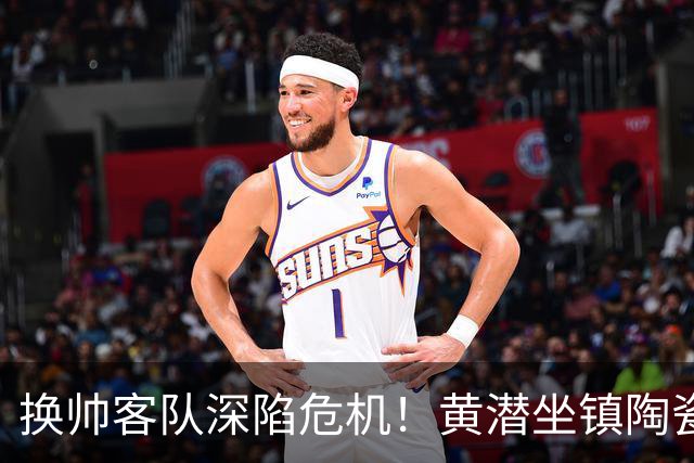 换帅客队深陷危机！黄潜坐镇陶瓷球场，西甲攻防博弈一触即发