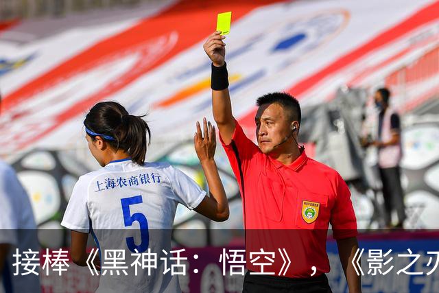 接棒《黑神话：悟空》，《影之刃零》登顶全球畅销榜！冯骥发声力挺 国产3A不再孤军