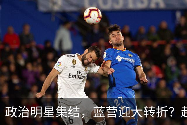 政治明星集结，蓝营迎大转折？赵少康担心遭清算，国台办官宣大事