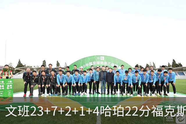 文班23+7+2+1+4哈珀22分福克斯19+9 马刺擒独行侠首胜