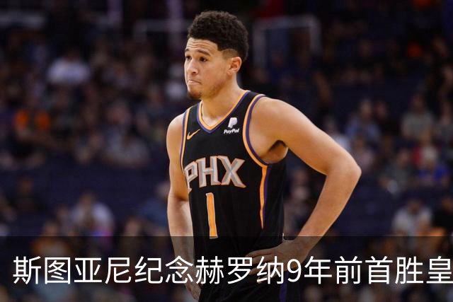 斯图亚尼纪念赫罗纳9年前首胜皇马：有些日子永远不会忘记