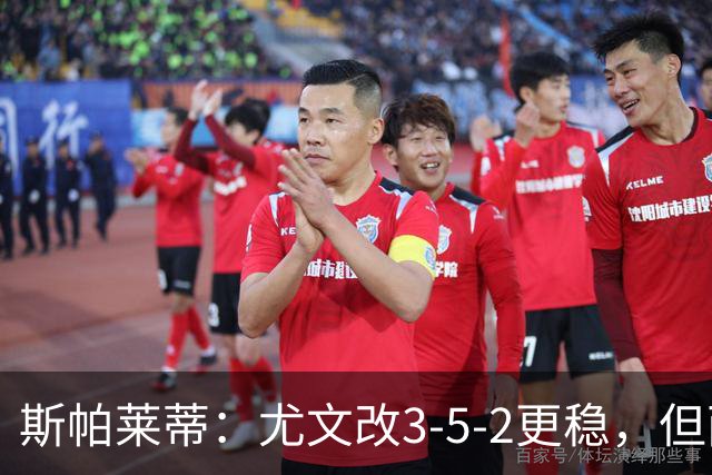 斯帕莱蒂：尤文改3-5-2更稳，但两球领先后问题仍不少