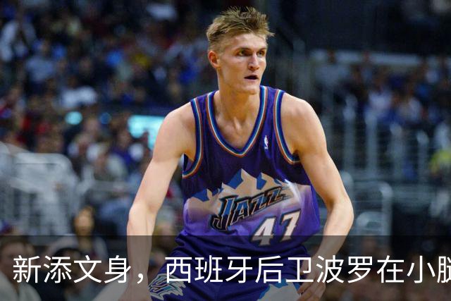 新添文身，西班牙后卫波罗在小腿纹上大力神杯图案
