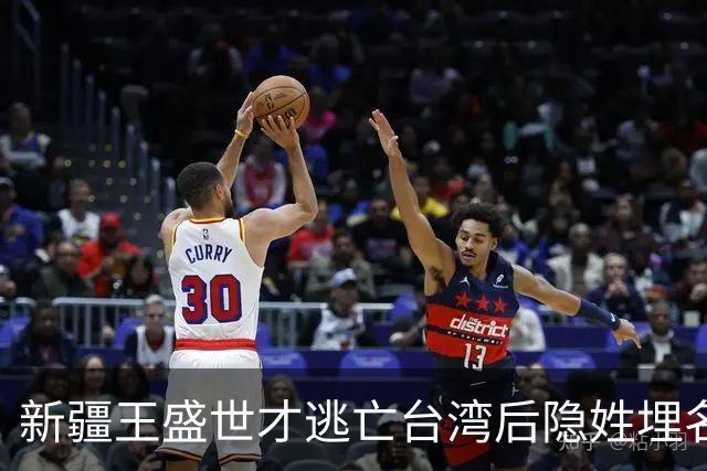 新疆王盛世才逃亡台湾后隐姓埋名害怕遭暗杀，临终时满脸惊恐！