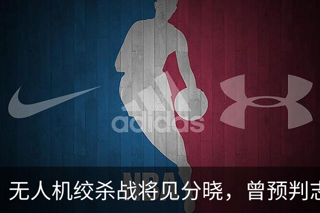 无人机绞杀战将见分晓，曾预判志愿军入朝的兰德公司预言俄乌结局