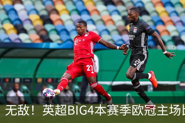 无敌！英超BIG4本赛季欧冠主场比赛全部取胜