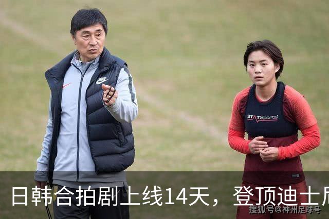 日韩合拍剧上线14天，登顶迪士尼+全球日剧榜首