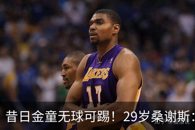 昔日金童无球可踢！29岁桑谢斯：我将在1月归来，伤病岁月已翻篇