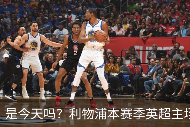 是今天吗？利物浦本赛季英超主场2平1负未尝胜绩，今晚迎战布莱顿