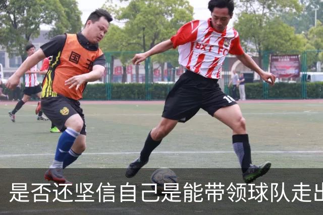 是否还坚信自己是能带领球队走出困境的人？卡里克：100%确定