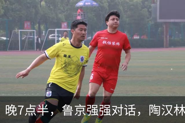 晚7点半，鲁京强强对话，陶汉林大战周琦，邱彪要给李楠上一课？