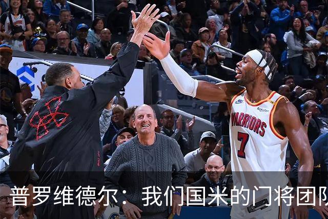 普罗维德尔：我们国米的门将团队很出色 过去几年能夺冠绝非偶然