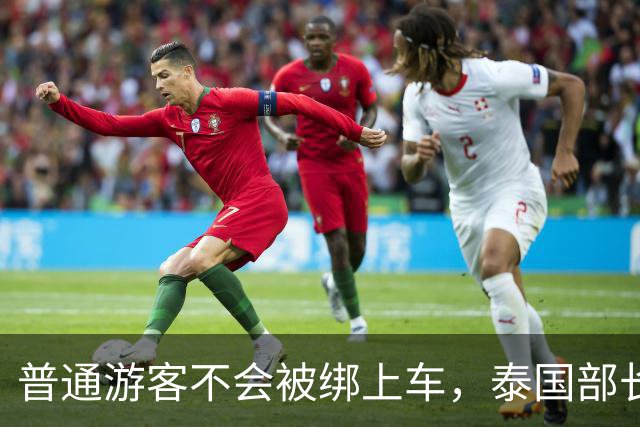 '普通游客不会被绑上车'，泰国部长这句嘴硬，藏着最打脸的真相