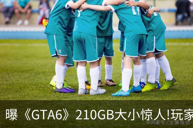 曝《GTA6》210GB大小惊人!玩家惊呆:网速都不够用了