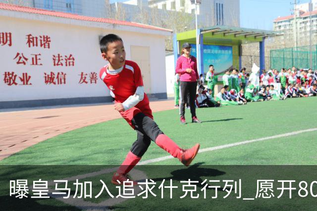 曝皇马加入追求什克行列 愿开800万年薪免签他