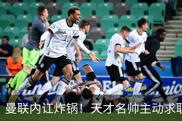 曼联内讧炸锅！天才名帅主动求职！两大派系吵翻了