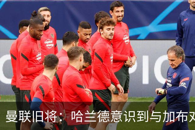 曼联旧将：哈兰德意识到与加布对抗很艰难