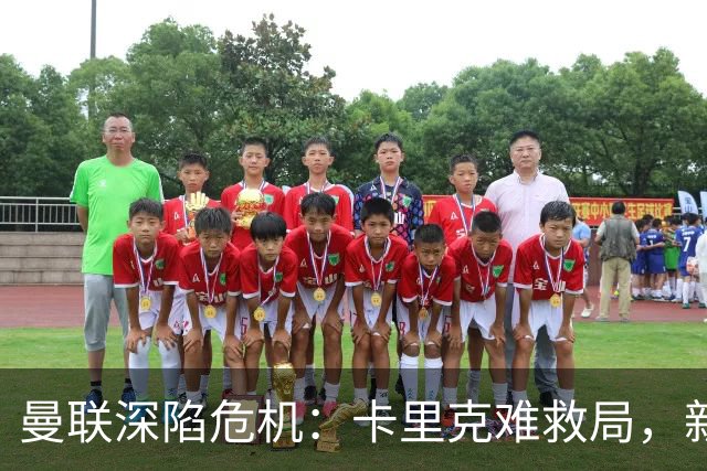 曼联深陷危机：卡里克难救局，新帅人选引热议