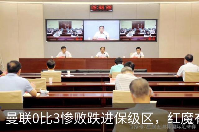 曼联0比3惨败跌进保级区，红魔有望和曼城在下赛季英冠中相遇