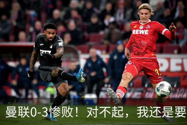 曼联0-3惨败！对不起，我还是要支持卡里克