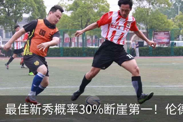 最佳新秀概率30%断崖第一！伦德博格创7纪录还谦逊无比 科尔：罕见成熟