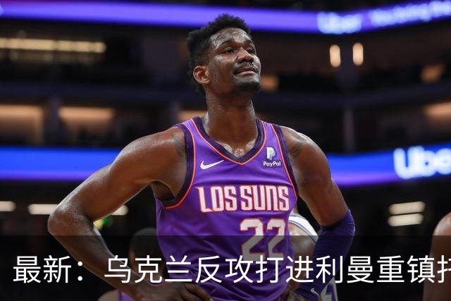 最新：乌克兰反攻打进利曼重镇托尔斯克！进军森林区