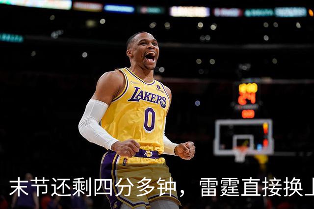 末节还剩四分多钟，雷霆直接换上第三阵容宣告放弃