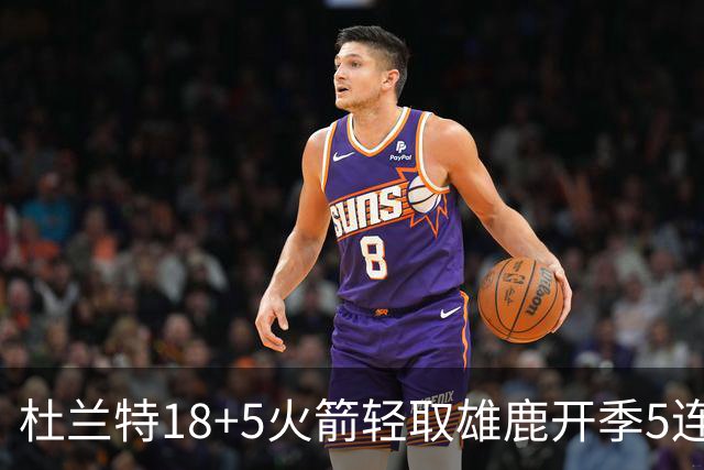 杜兰特18+5火箭轻取雄鹿开季5连胜，范乔丹24+6+5汤普森23分