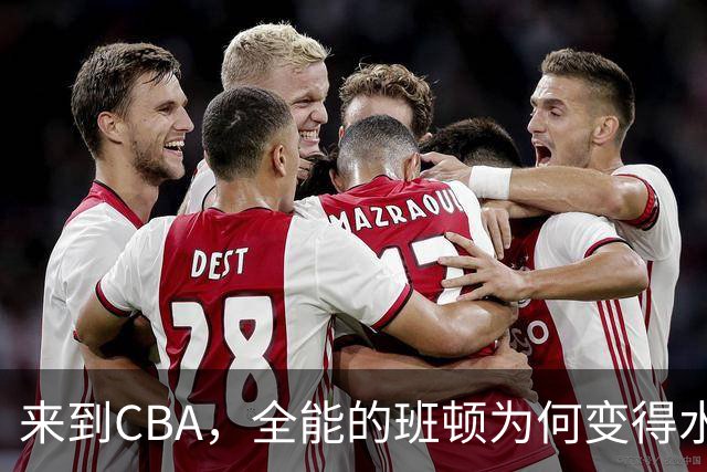 来到CBA，全能的班顿为何变得水土不服？